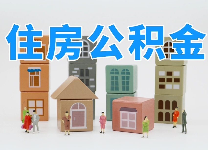 神农架辞职公积金取（辞职了取公积金需要哪些手续）